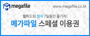 메가파일
