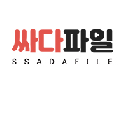 싸다파일