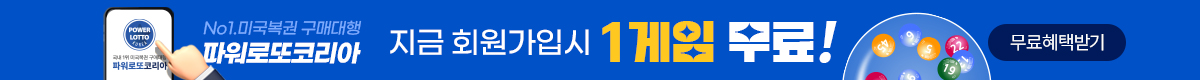 파워로또코리아